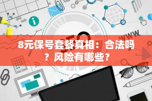 8元保号套餐真相：合法吗？风险有哪些？